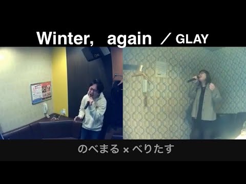 Winter，again／GLAY【うたスキ動画】《のべたす》