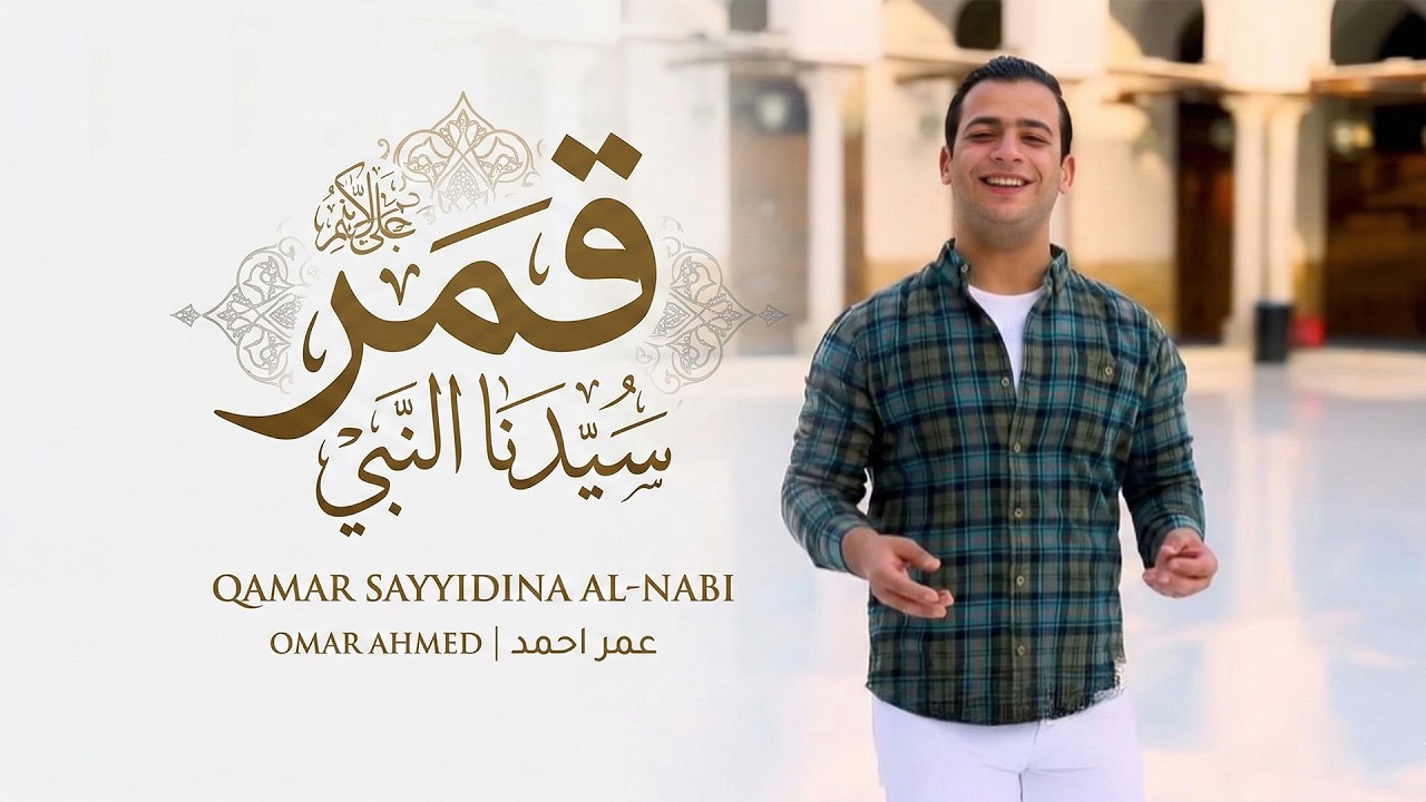 ✨ قمر سيدنا النبي | عمر أحمد — omar ahmed | من الجامع الأزهر الشريف_Qamaron