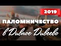 Паломничество в Дивное Дивеево (2019)