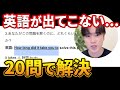 【英語が出てこない人へ】英語脳を鍛える英作文トレーニング20問