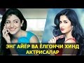 ЭНГ АЙЁР ВА ЁЛГОНЧИ ХИНД АКТРИССАЛАРИ / ENG AYYOR VA YOLG'ONCHI XIND AKTRISALAR