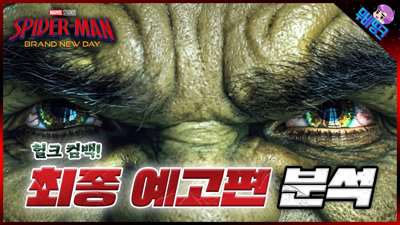 와.. 파이널 예고편 떴다.. ≪스파이더맨: 브랜드뉴데이≫ 최종 예고편 떡밥 분석 & 총정리