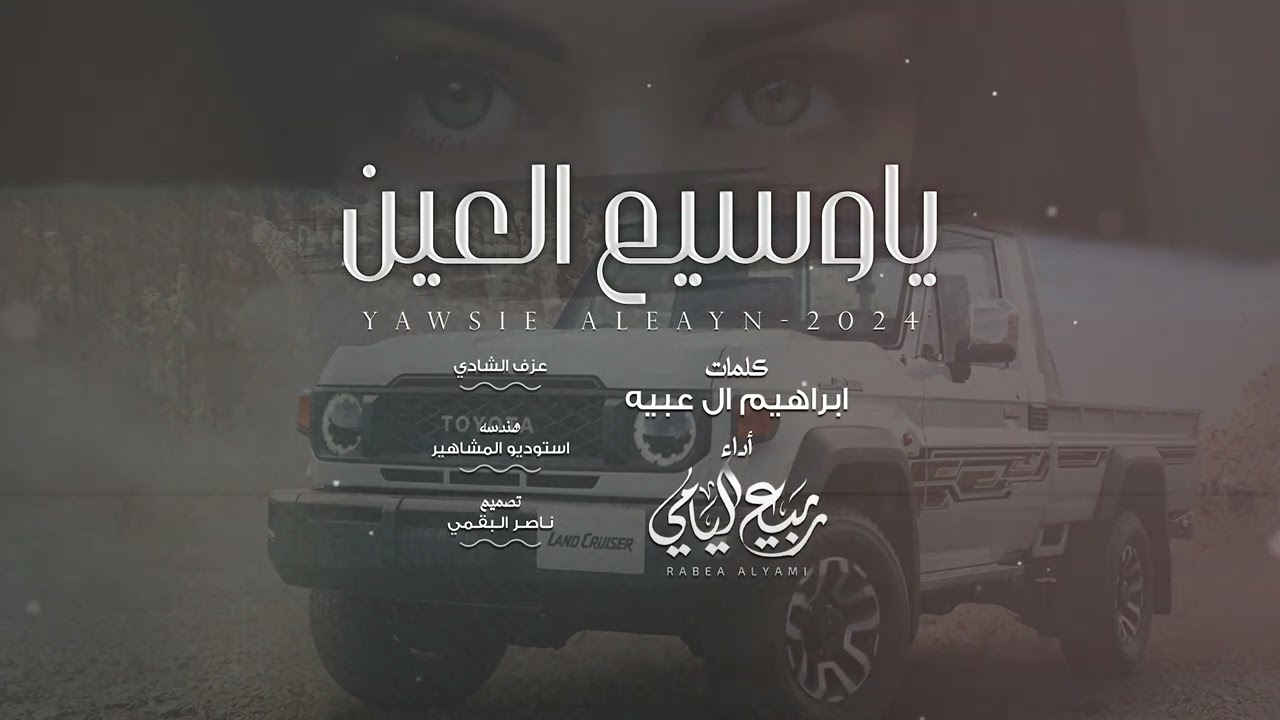 ربيع اليامي - ياوسيع العين | حصرياً 2024