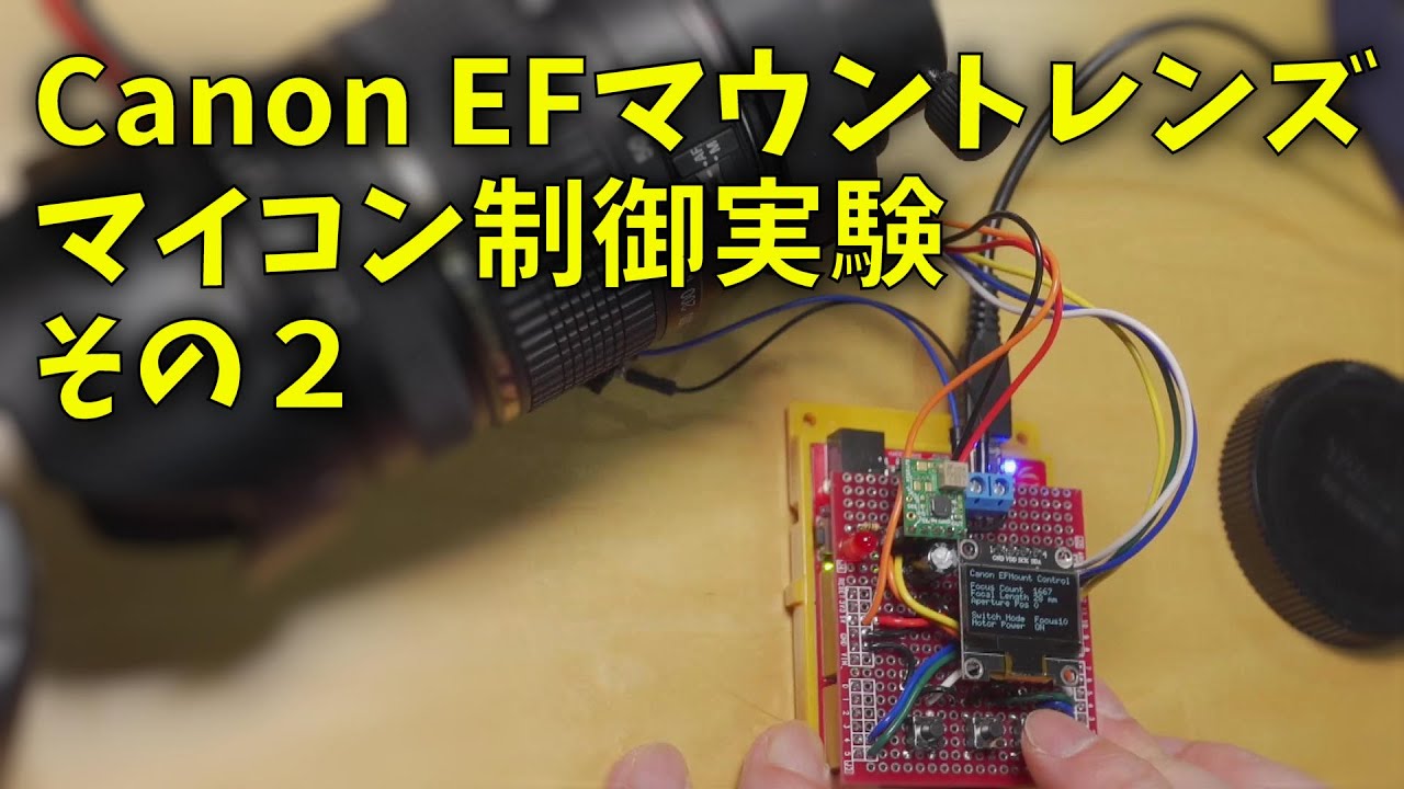 220227 Canon EFマウントレンズ マイコン制御実験 その２