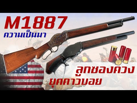 ประวัติความเป็นมาของปืน M1887 สุดยอดปืนลูกซองควงแห่งยุคคาวบอย