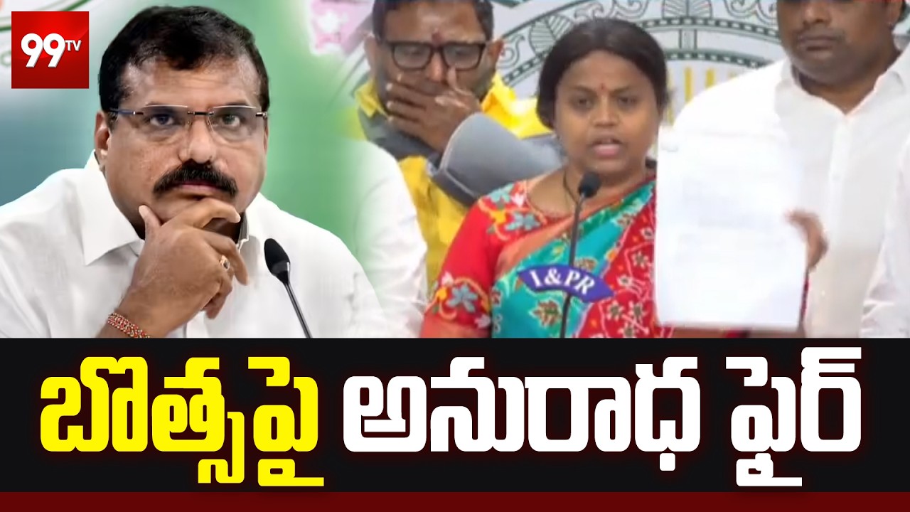 బొత్స పై అనురాధ ఫైర్ | Anuradha FIRE Comments On Botsa Satyanarayana | 99TV