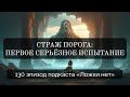 130. Страж порога: первое серьёзное испытание