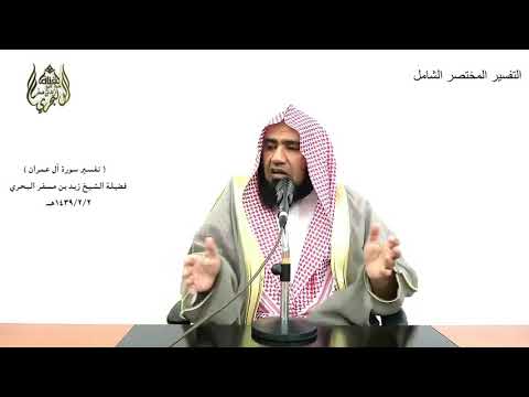 الشيخ زيد البحري التفسير المختصر الشامل وسارعوا إلى مغفرة من ربكم آل عمران الآية 133 