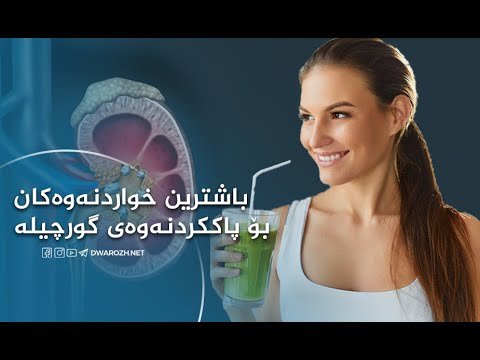 باشترین خواردنەوەکان بۆ پاککردنەوەی گورچیلە