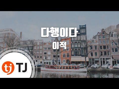 TJ노래방 멜로디제거 다행이다 이적 TJ Karaoke