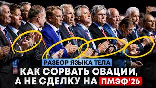 В ожидании ПМЭФ 2026. Как язык тела влияет на успех в переговорах, питчингах и выступлениях