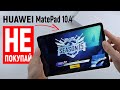 ОБЗОР Huawei MatePad 10.4'' 64Gb LTE ❗ ЗНАЙ ЭТО ПЕРЕД ПОКУПКОЙ / ВПЕЧАТЛЕНИЯ от HARMAN KARDON 🔥