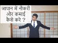 How to work in japan and earn money. ? जापान में नौकरी और कमाई कैसे करे ? Indian living in japan