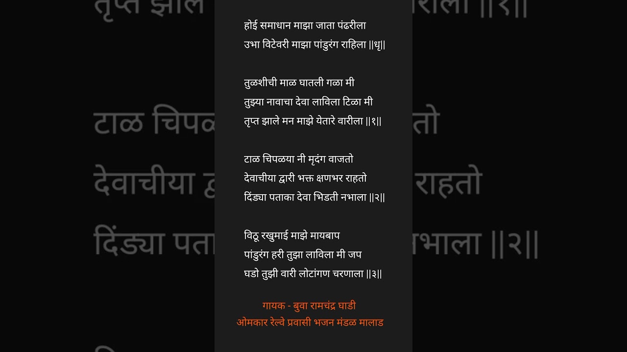 उभा विटेवरी माझा पांडुरंग राहिला Lyrics | अभंग | ओमकार रेल्वे प्रवासी भजन मंडळ मालाड