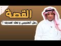 العبرة في القصة رجل العتيبي الكفو و فعله عند صديقه عبدالله المخيلد