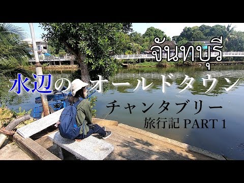タイの穴場観光地チャンタブリーのオールドタウンが楽しすぎる!!【チャンタブリー PART 1】