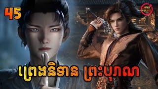 Download Lagu ព្រេងនិទានព្រះបុរាណ ភាគទី45 | Tales of Herding Gods | សម្រាយរឿង Anime MP3 Download Lagu ព្រេងនិទានព្រះបុរាណ ភាគទី45 | Tales of Herding Gods | សម្រាយរឿង Anime MP3