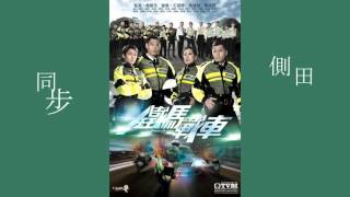 Video thumbnail of "側田 - 同步 (劇集 "鐵馬戰車" 主題曲)"