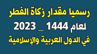 رسميا مقدار زكاة الفطر لعام 1444 _ 2023 في الدول العربية والإسلامية وبعض الدول  مثل أمريكا وفرنسا