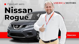 Просчет Nissan Rogue SL 2018 года! AMERICA MOTORS