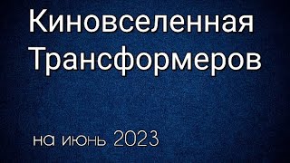 Киновселенная Трансформаторов Все Фильмы По Порядку