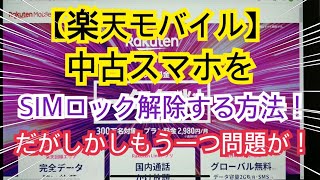 【楽天モバイル】中古スマホをシムロック解除する方法！だがしかしもう一つ問題が！？