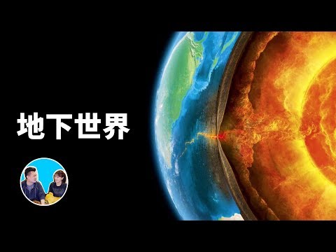 驚人證據揭示地下世界的存在，他們究竟是誰 | 老高與小茉 Mr & Mrs Gao