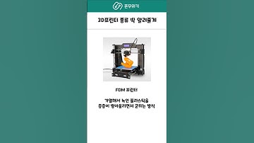 3D프린터 종류 딱 알려줄게 #3d프린터 #모델링 #3dprinting