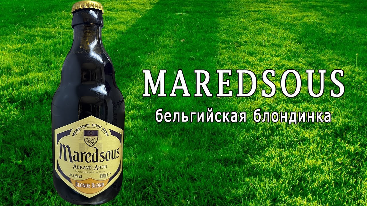 MAREDSOUS Blonde - бельгийское пиво 6,5%.