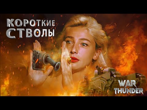 Видео: War Thunder - Короткие Стволы