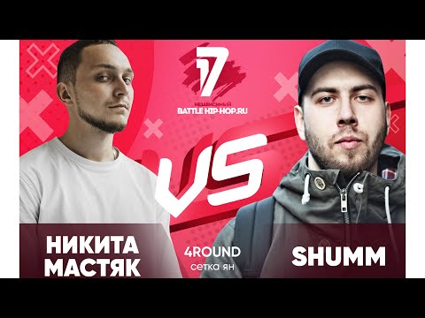 Никита Мастяк vs SHUMM - ТРЕК на 4 раунд | 17 Независимый баттл - В книге всё было по-другому