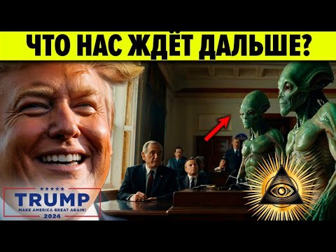 Трамп - шокирующая правда. К чему нам готовиться после выборов в США?