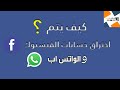 كيف يتم اختراق حساب الفيس بوك والواتس اب 2021