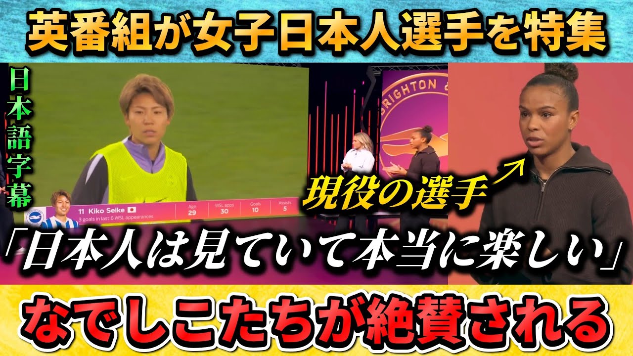 [翻訳-動画]なでしこたちを絶賛する英番組