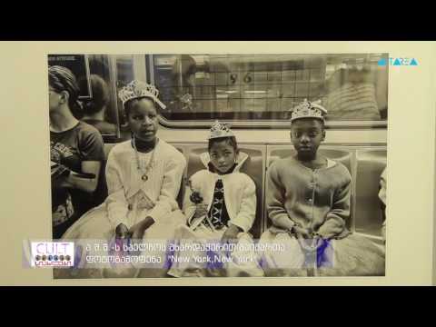 ა შ შ  ს საელჩოს მხარდაჭერით გაიმართა ფოტოგამოფენა 'New York, New York'