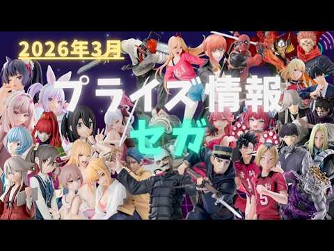 プライズ】2026年3月プライズフィギュア情報 セガ編 - YouTube
