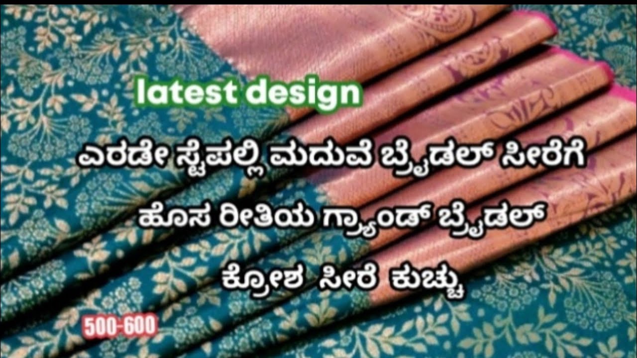 Latest design ಎರಡೇ ಸ್ಟಪ್ಪಲ್ಲೇ ಮದುವೆ ಬ್ರೈಡಲ್ ಸೀರೆಗೆ ಹೊಸ ರೀತಿಯ ಗ್ರಾಂಡ್ ಬ್ರೆಡಲ್ ಕ್ರೋಶ ಸೀರೆ ಕುಚ್ #ಡಿಸೈನ್
