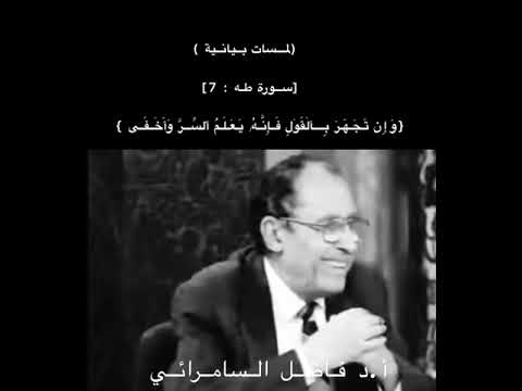 يعلم السر وأخفى الفرق بينهما فاضل السامرائي