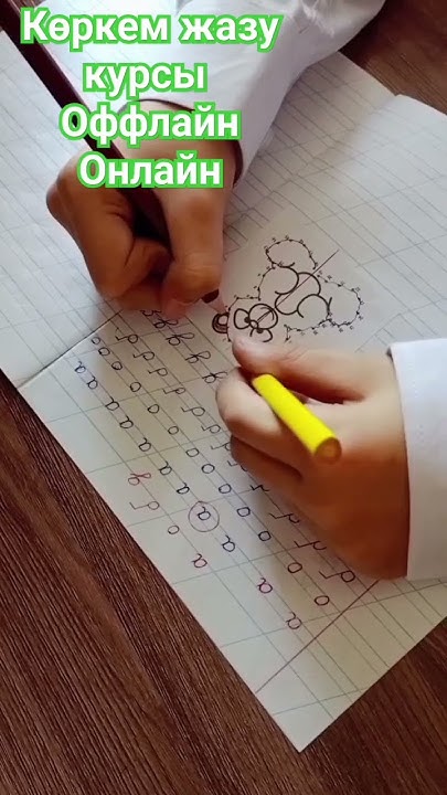Көркем жазу. Чистописание - YouTube