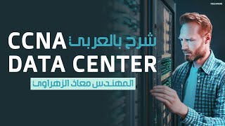 13-CCNA Data Center (Nexus vPC) By Eng-Moaz Elzhrawey | Arabic screenshot 3