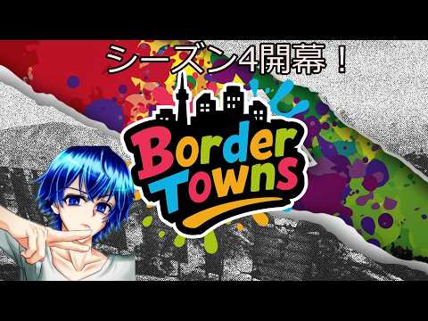 【BorderTowns】season4開幕いっちょやっていきますか！【#ボダタウ #VRS 】