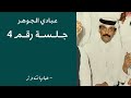 عبادي الجوهر ياخلي القلب جلسة رقم 4