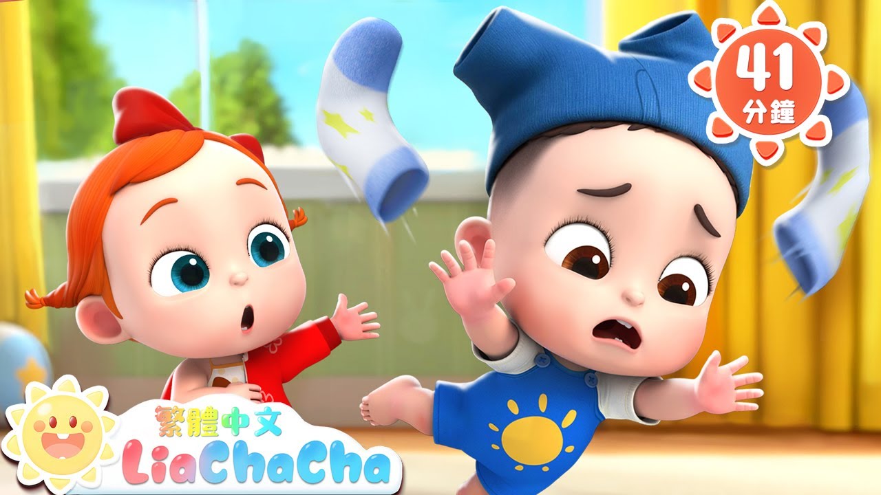哎呀！脫不下來啦 +更多 | 啟蒙教育 | 國語童謠 | 人氣兒歌 | LiaChaCha 依娜和恰恰 - 繁體中文 - 兒歌童謠