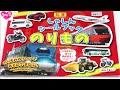 新幹線やはたらくくるまの乗り物シールブックで遊んだよ。救急車や飛行機も☆知育　gor111-toy