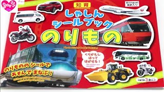 新幹線やはたらくくるまの乗り物シールブックで遊んだよ。救急車や飛行機も☆知育　gor111-toy