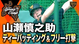 【春季キャンプ】山瀬慎之助ティーバッティング＆フリー打撃【巨人】