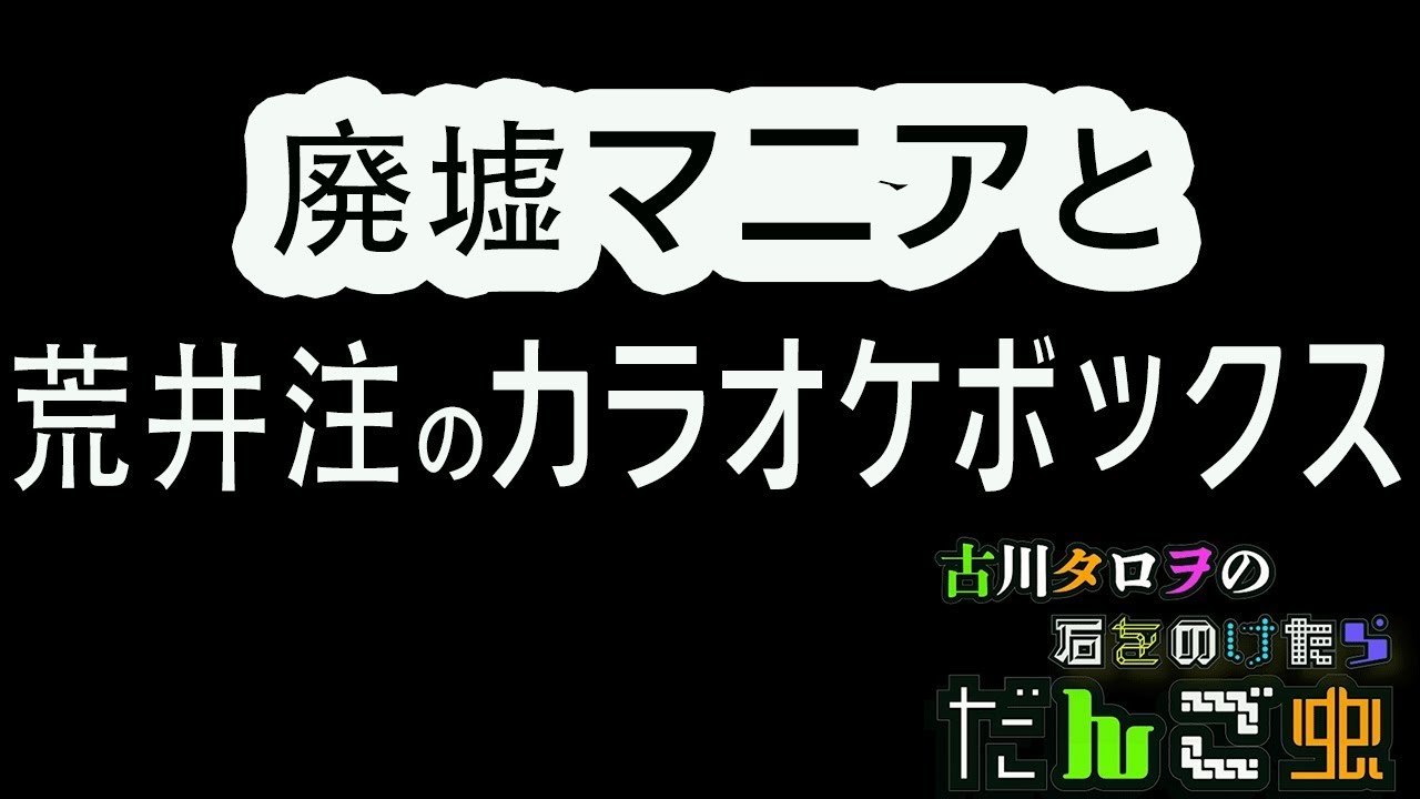 廃墟マニアと荒井注のカラオケボックス 古川タロヲの石をのけたらだんご虫 7匹目 Youtube