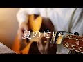 夏のせい - RADWIMPS  (Acoustic Cover)