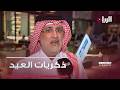 ذكريات العيد