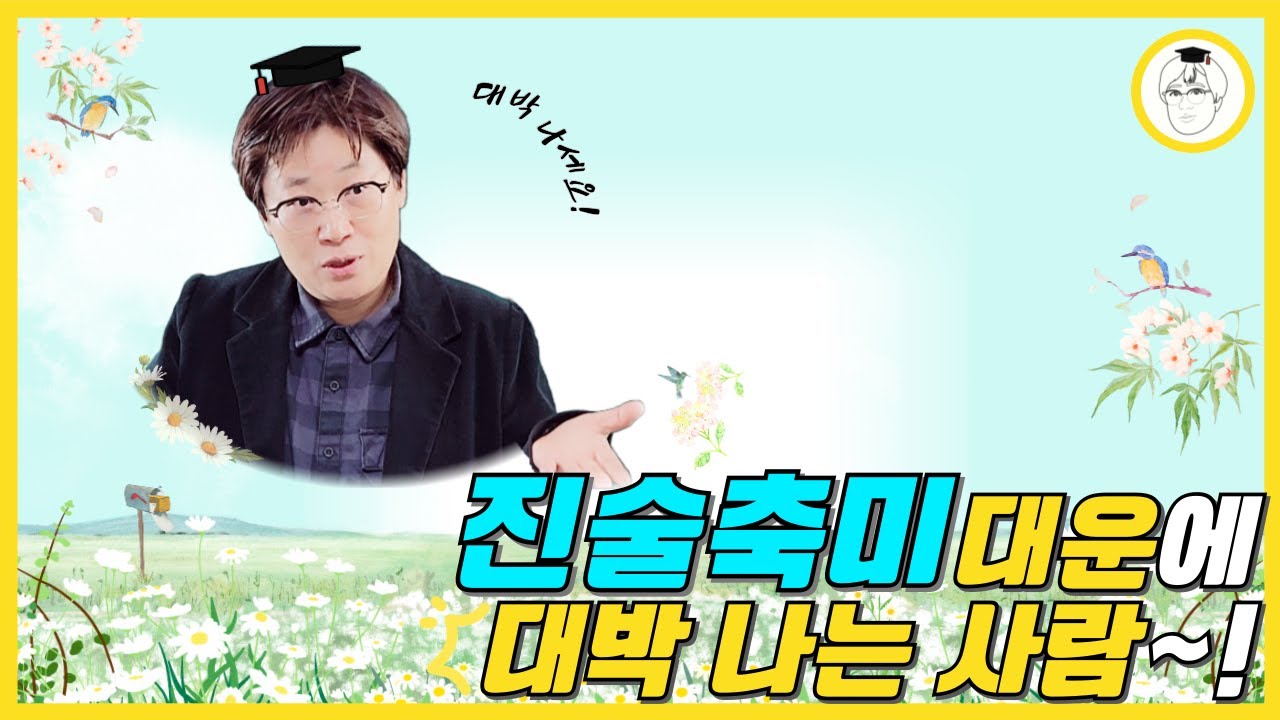 진술축미 대운에 대박 나는 사람 !